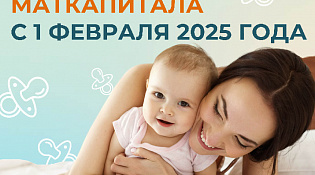 Отделение СФР по Костромской области с 1 февраля проиндексировало на 9,5% материнский капитал 